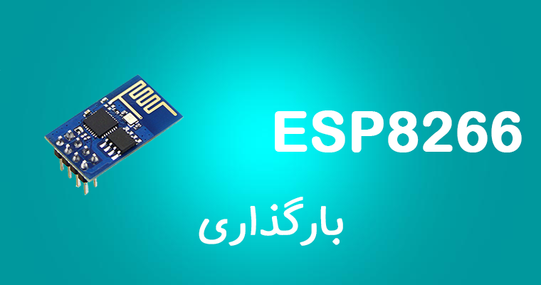 ESP8266 بارگذاری